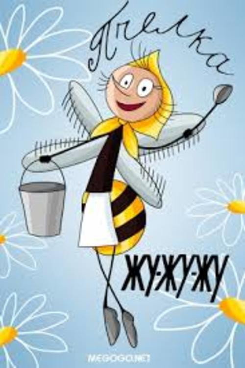 The Bee Zhoo-Zhoo-Zhoo Poster