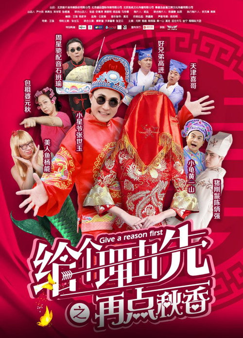 给个理由先之再点秋香 Poster