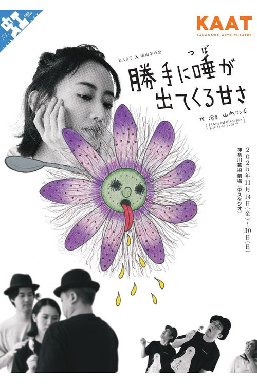 城山羊の会「勝手に唾が出てくる甘さ」 Poster