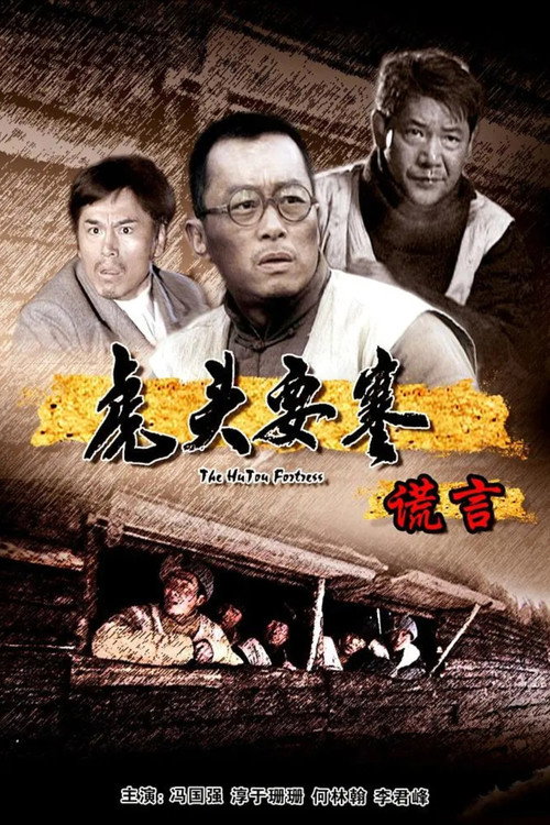 虎头要塞之谎言 Poster