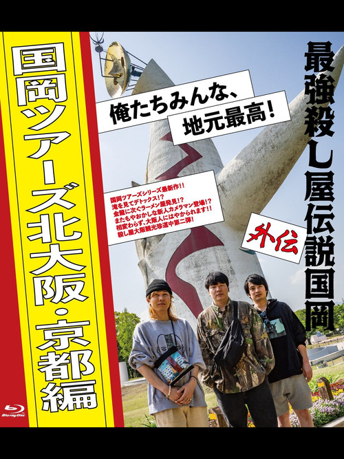 Legendary Hit-man Kunioka Spin-off Kunioka Tours North Osaka and Kyoto edition Our hometown is the best! Poster
