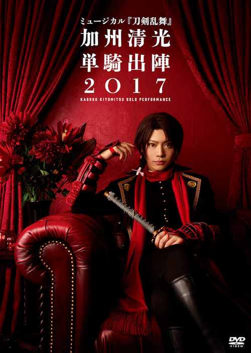 ミュージカル『刀剣乱舞』 加州清光 単騎出陣2018 Poster