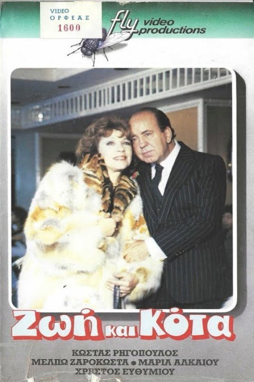 Ζωή και κότα Poster