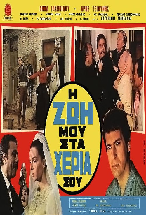 Η ζωή μου στα χέρια σου Poster