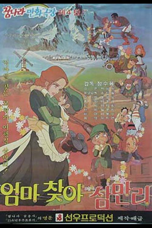 30000 Leagues in Search of Mother Poster