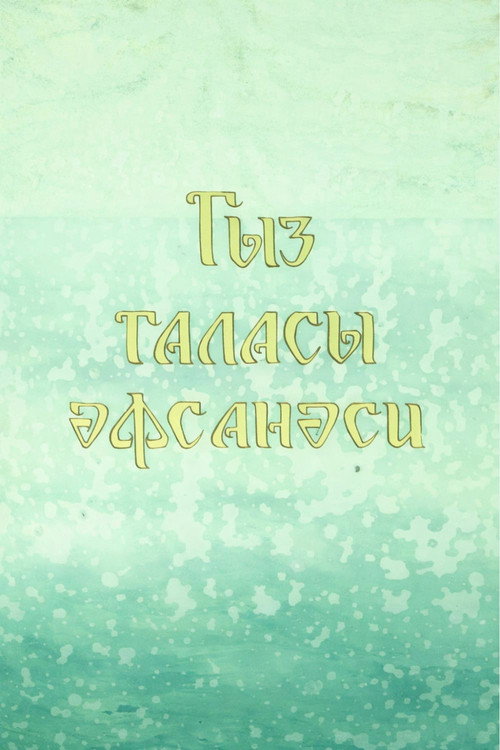 Legend of the Maiden Tower Poster