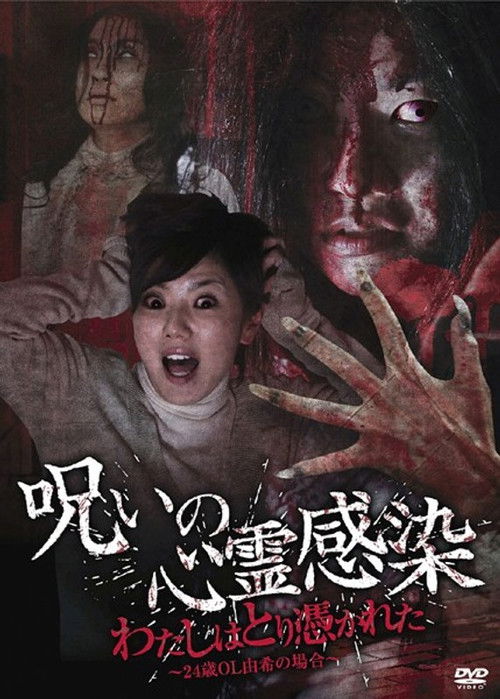 Cursed Spiritual Infection: I Am Possessed - 24-Year-Old Office Lady Yuki's Case Poster
