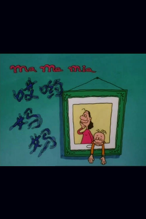 哎哟，妈妈！ Poster