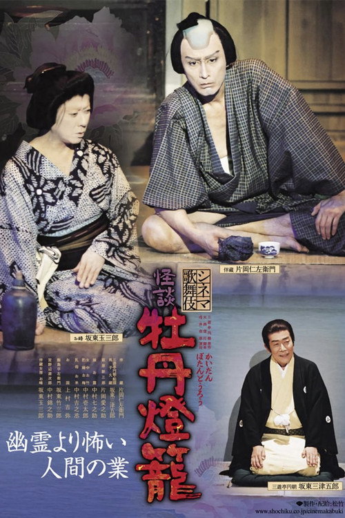Cinema Kabuki Ghost Story: Peony Lantern Poster