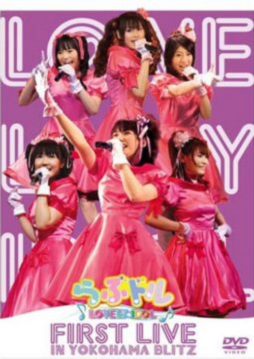 Lovedol ～Lovely Idol～ First Live in Yokohama BLITZ Poster