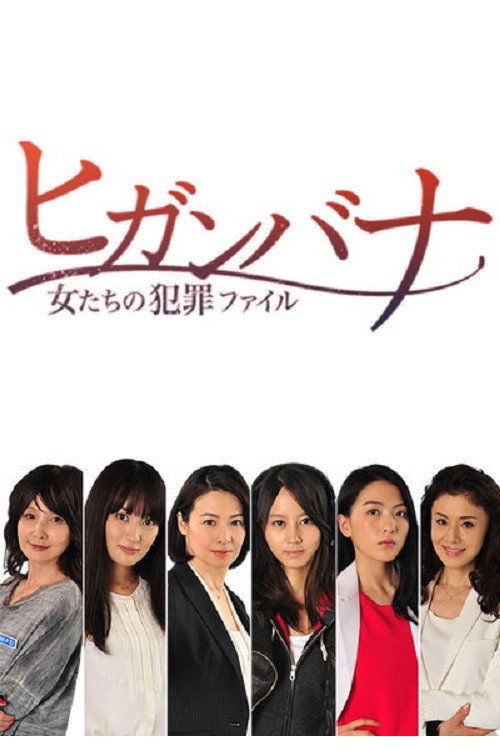 Higanbana - Women's Crime File (Higanbana: Onnatachi no Hanzai Fairu) Poster