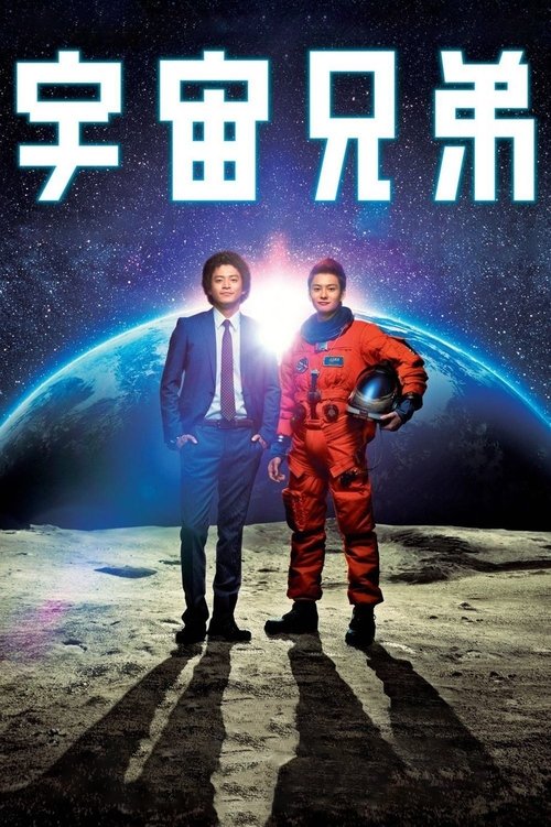 Space Brothers Poster