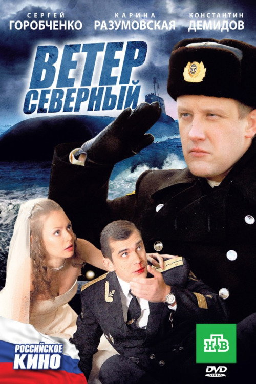 Ветер северный Poster