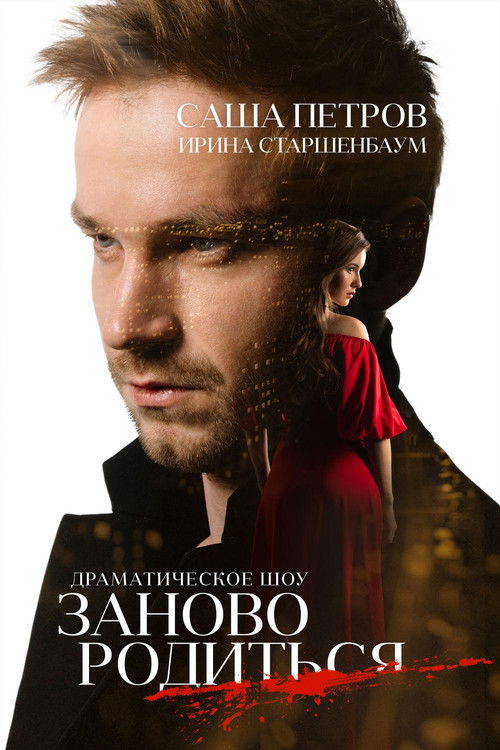 #ToBeBornAgain Poster