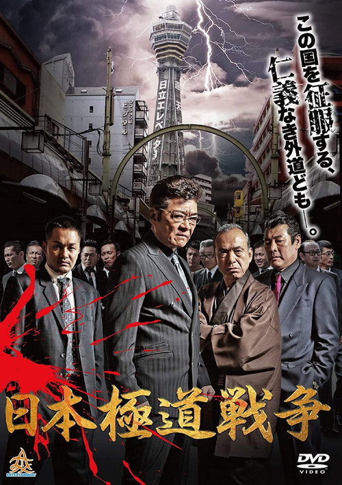 Japan Gangster War Poster