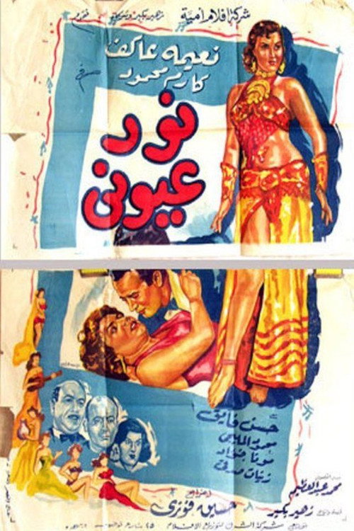 نور عيوني Poster