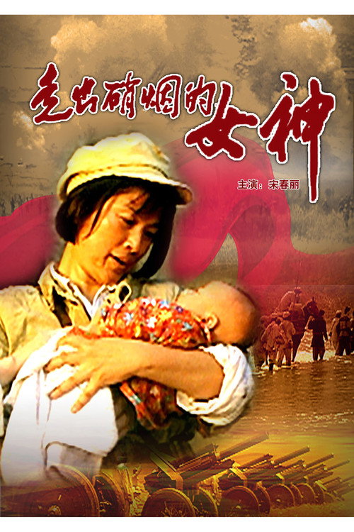 走出硝烟的女神 Poster