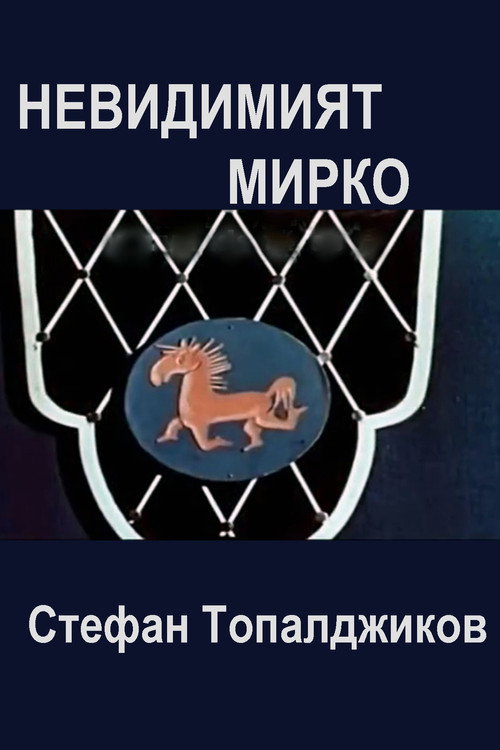 Invisible Mirko Poster