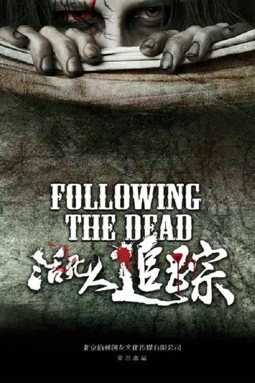 活死人追踪 Poster