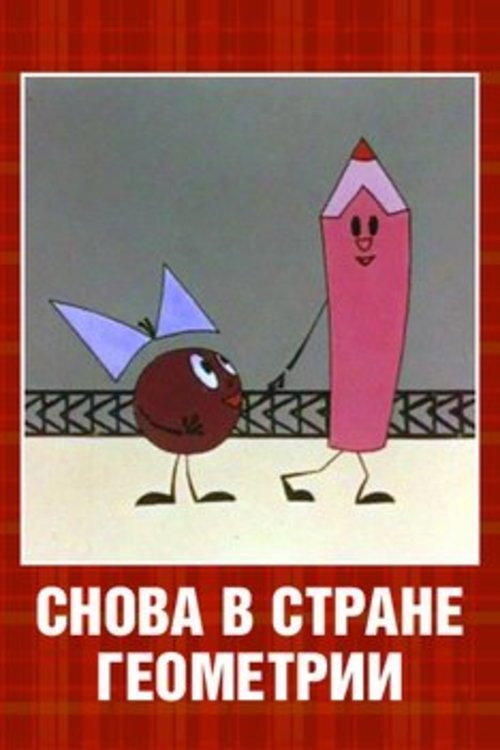 Снова в стране Геометрии Poster