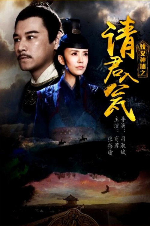 侠义神捕之请君入瓮 Poster