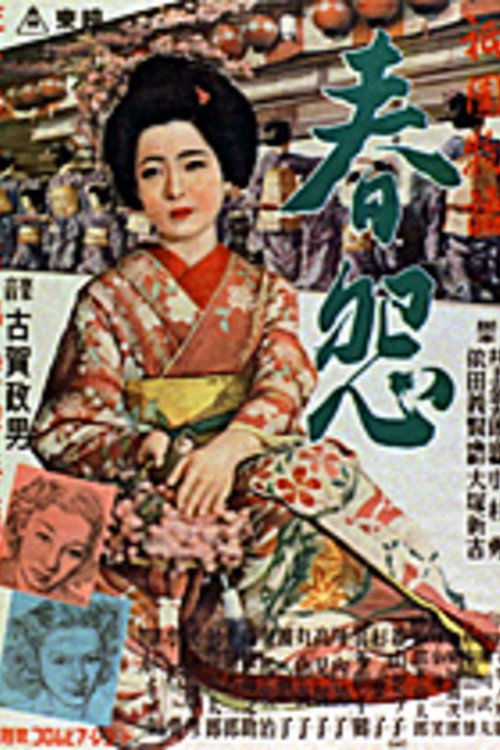祇園物語　春怨 Poster