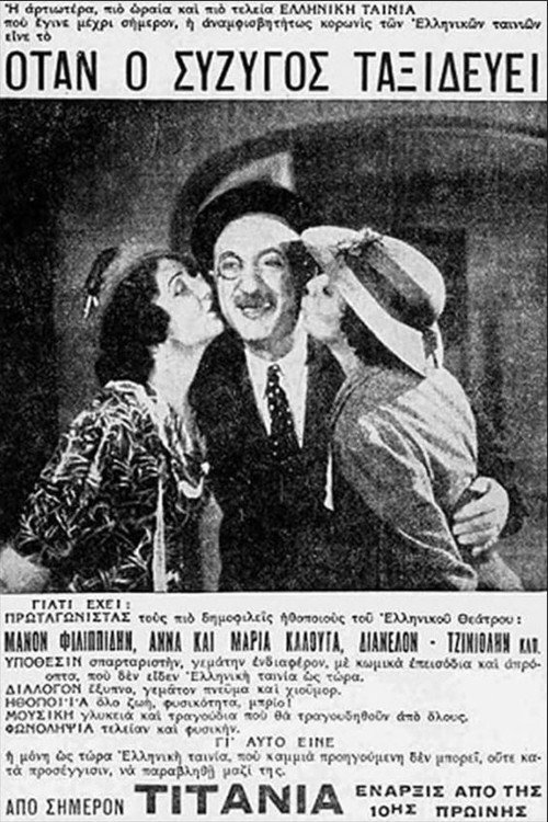 Όταν ο σύζυγος ταξιδεύει Poster