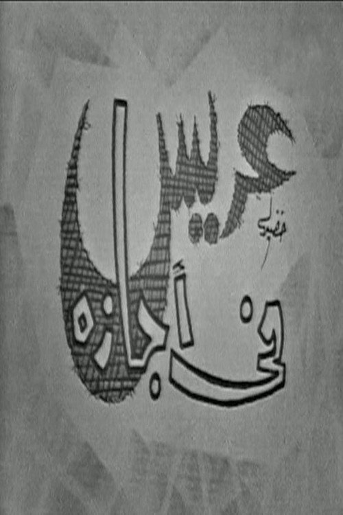 عريس في اجازة Poster