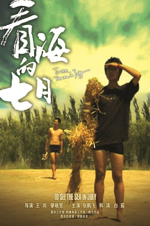 看海的七月 Poster