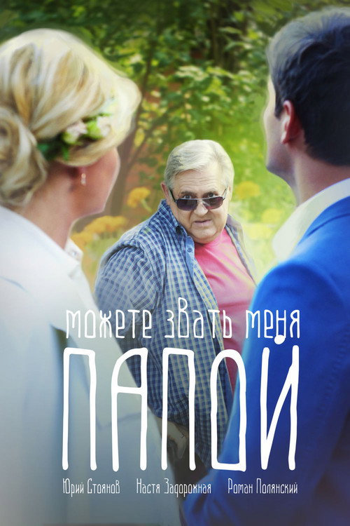 Можете звать меня папой Poster