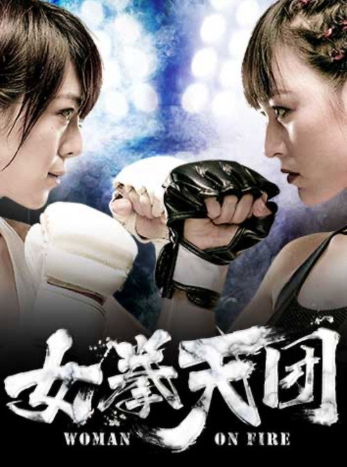 女拳天团 Poster