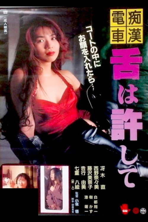 Groper Train: Forgive My Tongue Poster