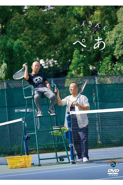 バイきんぐ単独ライブ「ぺあ」 Poster