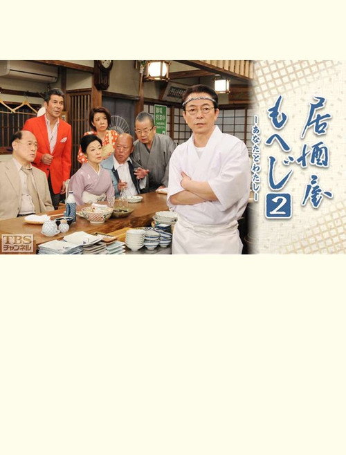 Izakaya Moheji 2 Poster