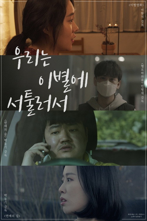 We're Not Good At Parting Poster