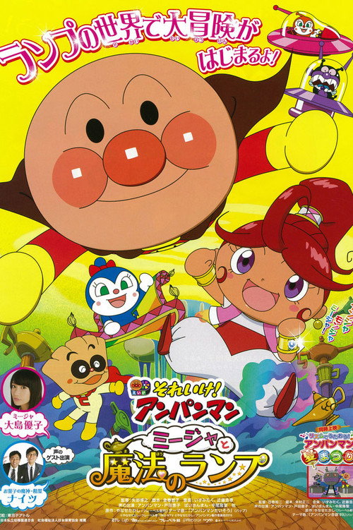 Go! Anpanman: Mija and The Lamp of Magic Poster