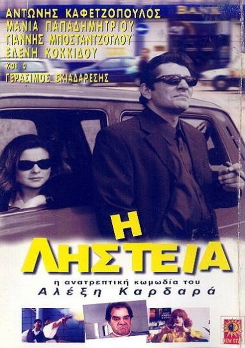 Η Ληστεία Poster