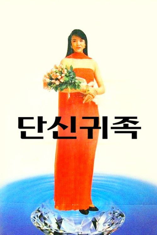 The Nobles Poster