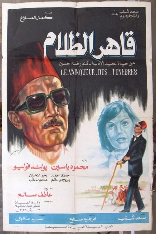 Qaher Al Zalam Poster