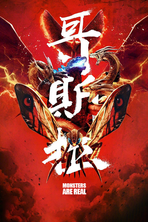 Monsters are Real Poster