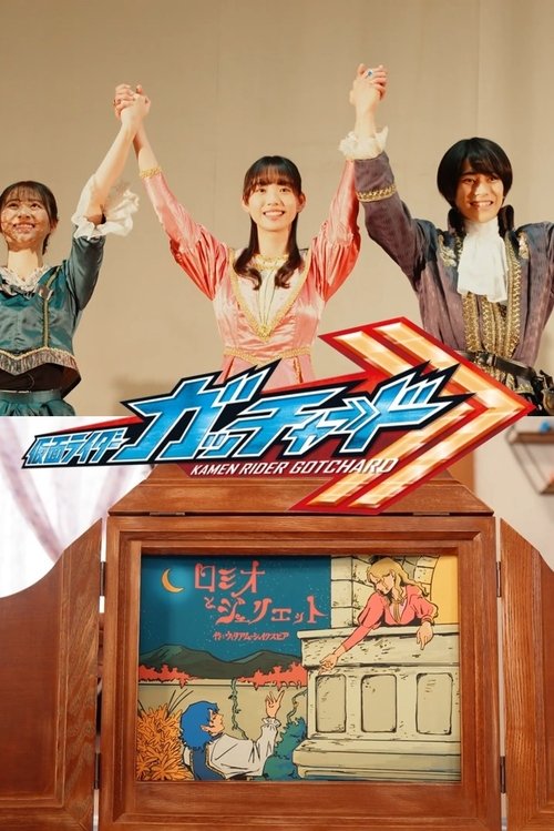 Kamen Rider Gotchard Ver.: Romeo and Juliet Complete Edition Poster