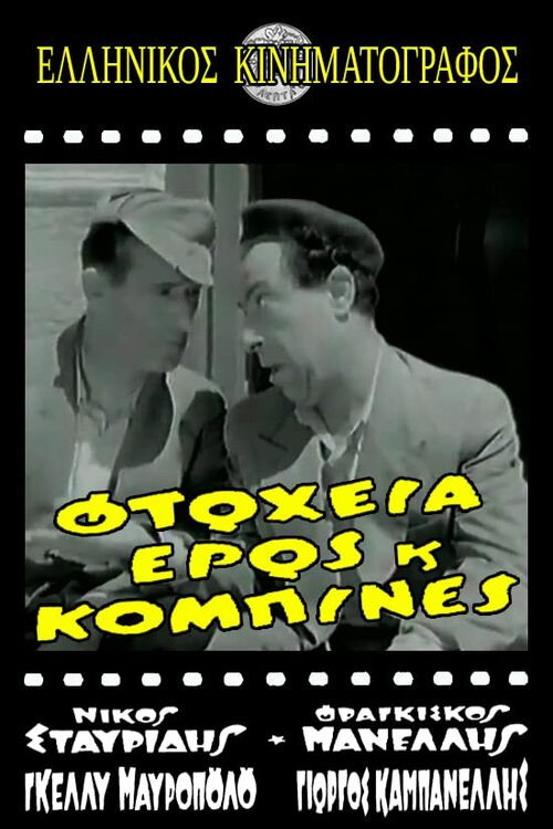 Φτώχεια Έρως και Κομπίνα Poster