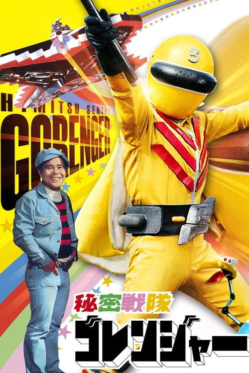 Himitsu Sentai Gorenger: The Red Death Match Poster