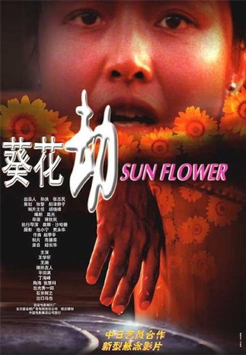 葵花劫 Poster