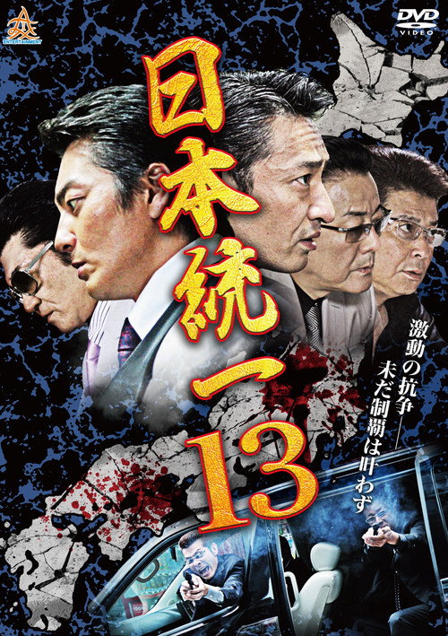 Unification Of Japan 13 Poster