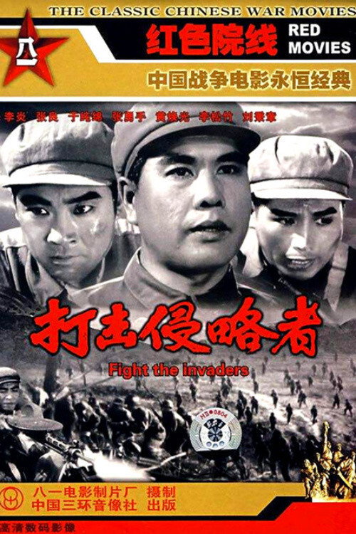 打击侵略者 Poster