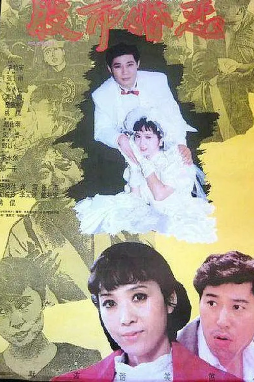 股市婚恋 Poster