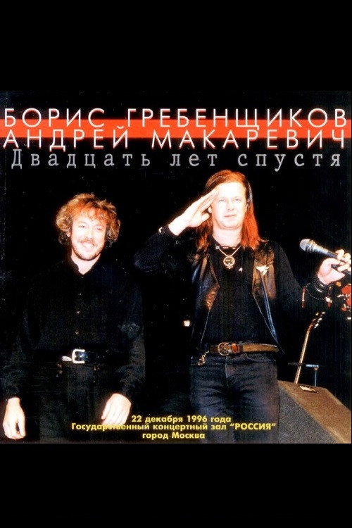 Макаревич - Гребенщиков "20 лет спустя" Poster