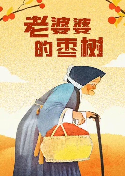 Grandma’s Jujube Tree Poster