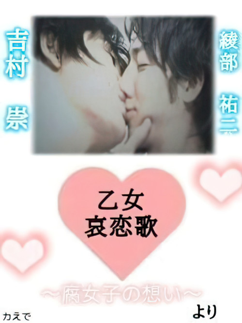 Maiden Sorrowful Love Song-Fujoshi's Thoughts- Poster